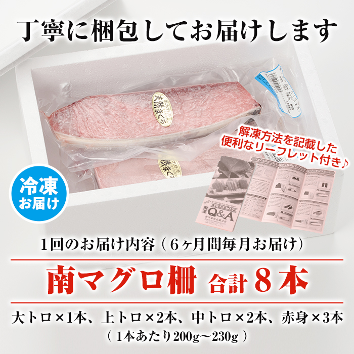 【定期便】南マグロ刺身用柵(8本セット×6ヶ月)！希少な南まぐろの大トロ・上トロ・中トロ・赤身を毎月お届け！総合計約10kg以上！まぐろ 鮪 南まぐろ 南マグロ 大とろ 中とろ 上とろ 魚介 刺し身 刺身 さしみ 海鮮丼 小分け 便利 冷凍 新鮮【新洋水産】【00-019-07-TK】