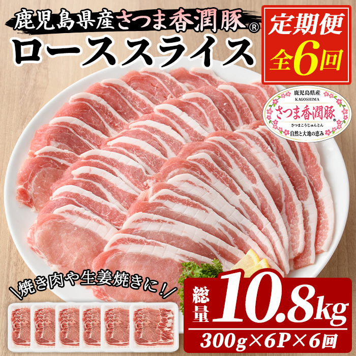 ＜定期便・全6回＞鹿児島県産！さつま香潤豚 ローススライス (1.8kg×6回・総量10.8kg) 豚 豚肉 ブタ肉 豚ロース肉 豚ローススライス ブランド豚 肉 鹿児島 白豚 薄切り 焼肉 豚丼 生姜焼き 小分け 定期便 国産 冷凍【西日本ベストパッカー】【01-110-24-TK】