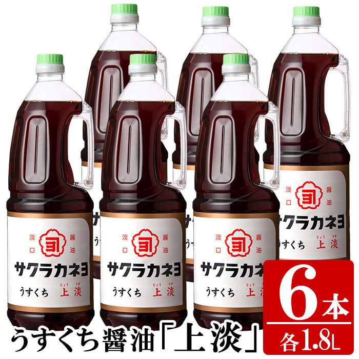 サクラカネヨのうすくち醤油「上淡」 (1.8L×6本) ！ しょうゆ しょう油 鹿児島 薄口 調味料 老舗 常温 保存【吉村醸造】【00-002-04】