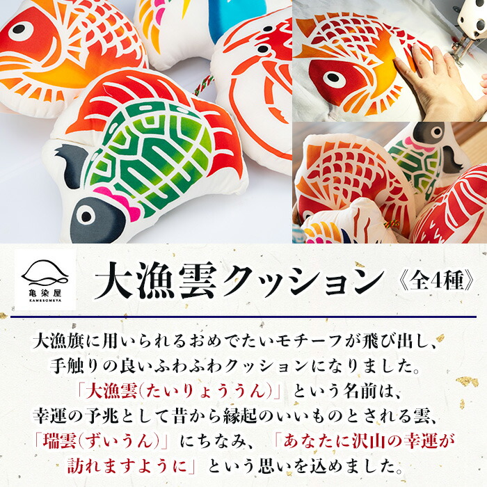 大漁雲クッション＜鶴＞(1個) 鹿児島 いちき串木野 クッション 枕 インテリア 本染め 漆 染物 染め物 伝統 伝統工芸【亀崎染工】【00-085-12b】