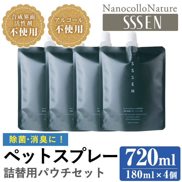 ナノコロナチュレSSSEN ペットスプレー詰替用セット(詰替用パウチ：180ml×4個) ペットスプレー 洗浄 除菌 消臭 ペット用品 衛生用品 植物由来 温泉水 天然成分 犬 猫【Nexting】【00-113-08】