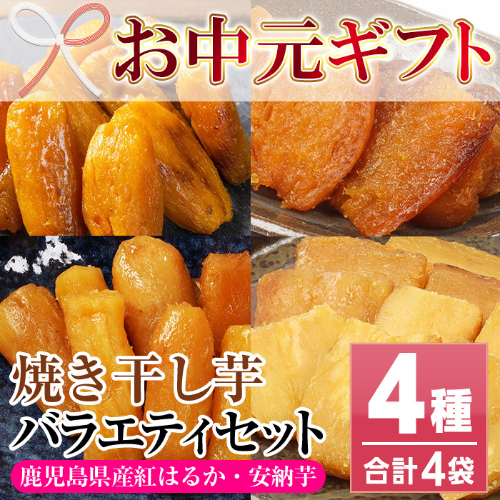 ＜2026年お中元ギフト＞鹿児島県産紅はるかと安納芋使用！焼き干し芋の食べ比べセット(100g×4袋・計400g)！冷凍 焼芋 焼き芋 やきいも さつまいも さつま芋 熟成 野菜 お菓子 スイーツ おかし サツマイモ 薩摩芋【おいもハウス】【00-098-11-R8OC】