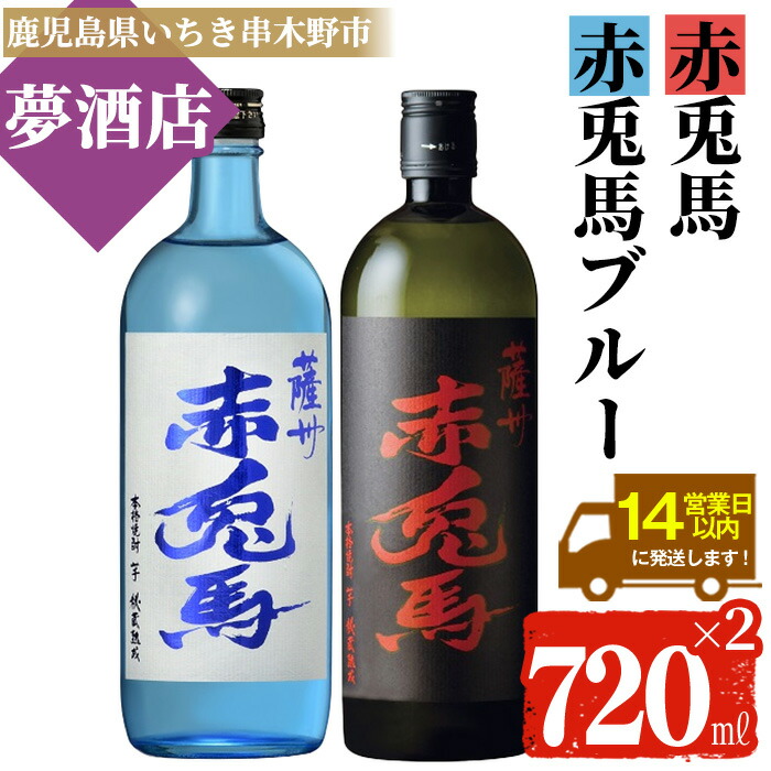 鹿児島本格芋焼酎「赤兎馬」「赤兎馬ブルー」(720ml×各1本・合計2本) 鹿児島 鹿児島特産 酒 お酒 アルコール 焼酎 いも焼酎 芋焼酎 赤兎馬 せきとば お湯割り 水割り 炭酸割り ロック 晩酌 常温 常温配送 【夢酒店】【00-026-38】