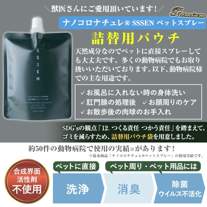 ナノコロナチュレSSSEN ペットスプレー詰替用セット(詰替用パウチ：180ml×4個) ペットスプレー 洗浄 除菌 消臭 ペット用品 衛生用品 植物由来 温泉水 天然成分 犬 猫【Nexting】【00-113-08】