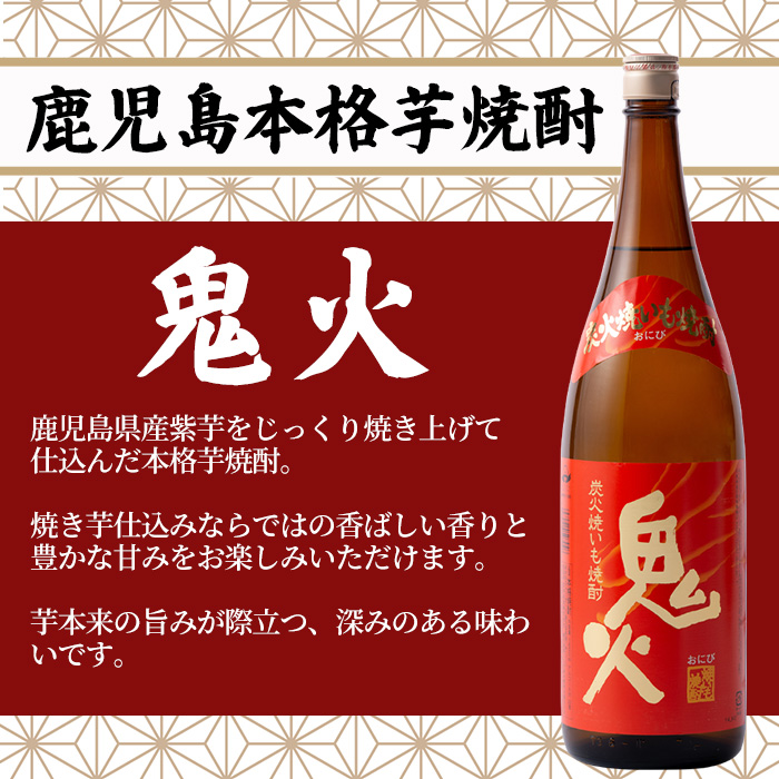 鹿児島本格芋焼酎！「鬼火」(1800ml×6本) 芋焼酎 鹿児島 鹿児島特産 酒 お酒 アルコール 焼酎 お湯割り 水割り 炭酸割り ロック 晩酌 常温 常温配送1.8L 一升瓶【福永酒店】【01-043-15】