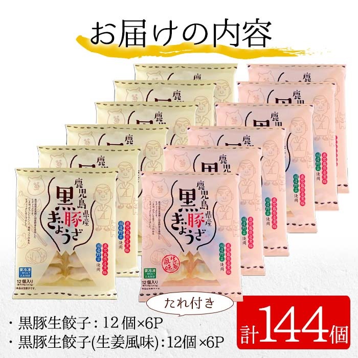 鹿児島黒豚の生餃子2種類食べ比べセット！合計144個(12個×各6P×2種類) 国産 九州産 鹿児島産 国産豚 餃子 ぎょうざ ギョウザ 惣菜 にんにく 生姜 セット 食べ比べ 冷凍 おかず 弁当 小分け【鹿児島協同食品】【00-008-02】