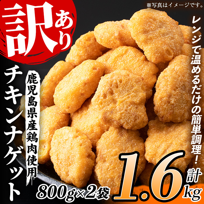 ＜訳あり＞鹿児島県産鶏肉使用！チキンナゲット(計1.6kg・800g×2袋) 鶏 唐揚げ 調理済 レンジ 肉 惣菜 おかず 時短 冷凍 人気 セット 弁当 小分け 1万円 1万円以下【鹿児島協同食品】【99-008-25】