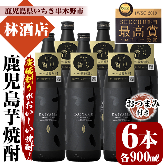 「だいやめ」DAIYAME 焼酎合計6本セット！(900ml×6本) 焼酎ハイボール（だいやめハイボール）の作り方冊子と店主オススメのおつまみ付き！鹿児島 鹿児島特産 酒 焼酎 芋焼酎【00-023-89】