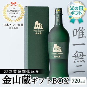 ＜2026年 父の日ギフト＞唯一無二　薩摩焼酎金山蔵ギフトBOX(720ml×1本) 焼酎 芋焼酎 酒 アルコール 芋 家飲み 宅飲み ロック 水割り お湯割り 常温 常温保存 贈り物 贈答用 ギフト プレゼント 父の日 メッセージカード付【薩摩金山蔵】【FDA-001H】
