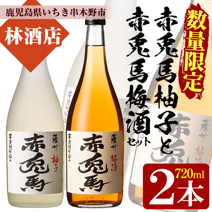 ＜数量限定＞プレミアムいも焼酎赤兎馬で作った梅酒と柚子酒(720ml×各1本 合計2本)セット！鹿児島 鹿児島特産 酒 焼酎 芋焼酎 飲み比べ セット リキュール うめ酒 ゆず酒【林酒店】【00-023-14】