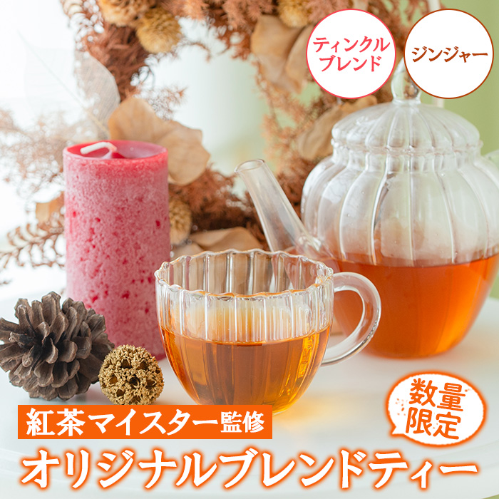 紅茶マイスターがセレクト！オリジナルブレンドティー(セコピカル・ハピネス・ご褒美ブレンド×各6包)アイスティーにもおすすめの3種を飲み比べ！ ルシエルフュゼ【LeCiel+b2-cafe】【00-090-04】