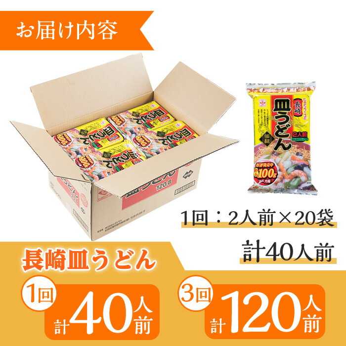 ＜定期便・全3回＞長崎皿うどん(計120食・40食×3回) 長崎皿うどん 皿うどん かた焼きそば 揚げ麺 麺 鹿児島 常温保存 めん 簡単調理 手軽 常温【ヒガシマル】【00-089-06-TK】