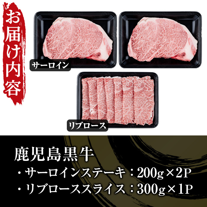 鹿児島黒牛サーロインステーキ(2枚)・黒牛すきやき用リブロースセット(５等級)【JAさつま日置農業協同組合】【00-058-03】