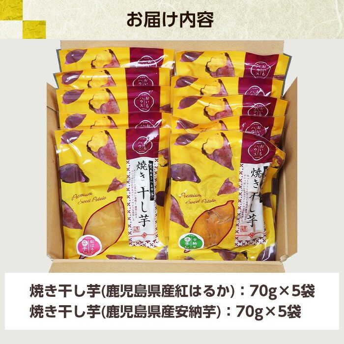 鹿児島県産 焼き干し芋セット(2種/合計10袋・70g×各5袋) 国産 九州産 種子島産 焼芋 焼き芋 干し芋 やきいも 干しいも さつまいも さつま芋 サツマイモ 薩摩芋 紅はるか 安納芋 熟成 野菜 お菓子 スイーツ おかし おやつ ギフト 贈答用【おいもハウス】【00-098-08-120】