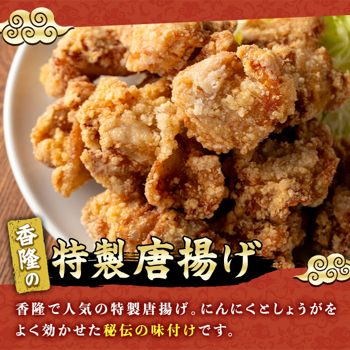 自宅で本格中華！香隆の特製唐揚げ(計約1.2kg・約200g×6P) 唐揚げ から揚げ からあげ 本格 中華 中華料理 お肉 肉 鶏 鶏肉 鳥肉 おかず 惣菜 お弁当 本場 小分け レンジ 簡単調理【香隆】【00-106-03-01】