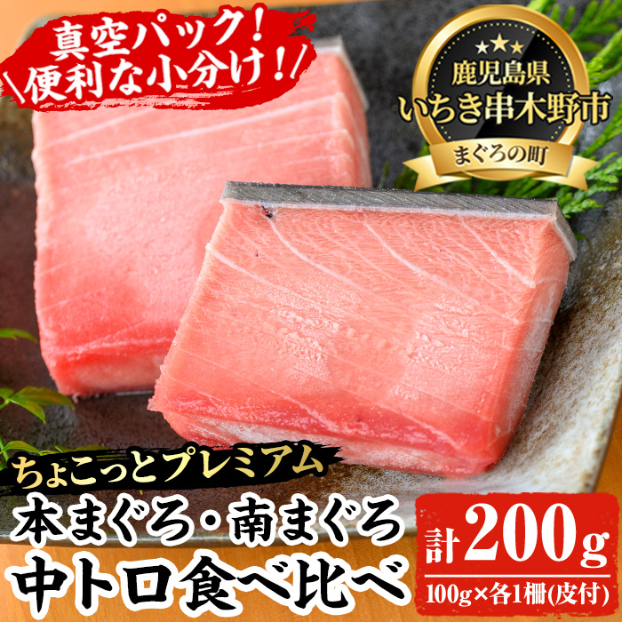 《ちょこっとプレミアム》天然高級まぐろ中トロ食べ比べセット(計200g) 100g柵でお届け！肉厚のお刺身や海鮮丼に！まぐろ 鮪 魚介 刺し身 刺身 さしみ 海鮮丼 本まぐろ 本マグロ 南まぐろ 南マグロ 小分け 便利 冷凍 新鮮【海鮮まぐろ家】【00-041-08】