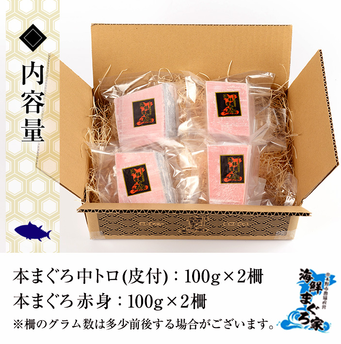 天然本まぐろ 中トロ・赤身(合計400g・100g×各2柵) 100g柵でお届け！まぐろ 鮪 マグロ 魚介 刺し身 刺身 さしみ 海鮮丼 本まぐろ 本マグロ 中トロ 赤身 小分け 便利 冷凍 真空パック 新鮮【海鮮まぐろ家】【00-041-15】