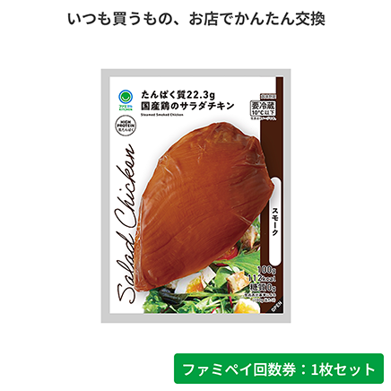 国産鶏のサラダチキンスモーク【ファミペイ回数券1枚セット】