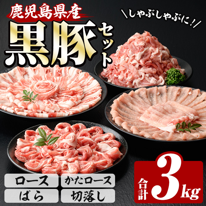 恵味の黒豚しゃぶしゃぶ＋切落しセットB (鹿児島県産黒豚)(4種・合計3kg) 豚 豚肉 肉 鹿児島 黒豚 肩ロース ロース ばら肉 バラ肉 切り落とし 小間切れ こま切れ しゃぶしゃぶ 炒め物 詰合せ 詰め合わせ 小分け 250g 3kg 冷凍【西日本ベストパッカー】【00-110-02】