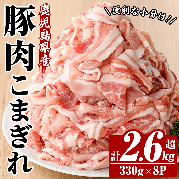 鹿児島県産豚こまぎれ (330g×8P・計2.6kg超) 豚 豚肉 肉 鹿児島 白豚 切り落とし 小間切れ こま切れ こまぎれ 炒め物 カレー 詰合せ 詰め合わせ 小分け 冷凍【西日本ベストパッカー】【00-110-06】