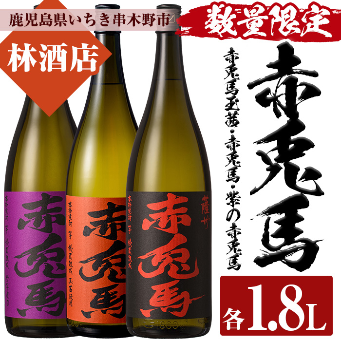 ＜数量限定＞赤兎馬玉茜・赤兎馬・紫の赤兎馬(1800ml×各1本 合計3本)人気の鹿児島芋焼酎を飲み比べセット 鹿児島 鹿児島特産 酒 焼酎 芋焼酎  飲み比べ セット 1.8L 一升瓶【林酒店】【00-023-48】