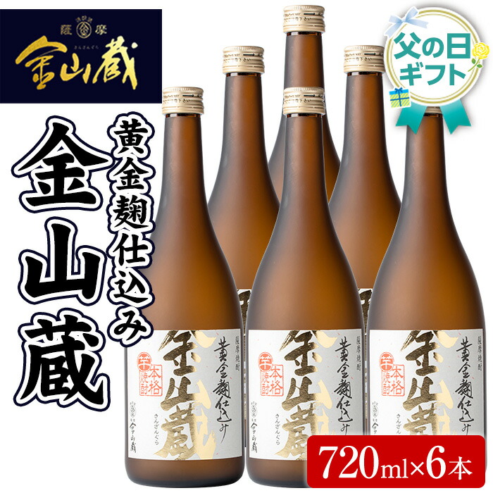 ＜2026年 父の日ギフト＞本格芋焼酎金山蔵(720ml×6本) 鹿児島 焼酎 芋焼酎 黄金千貫 黄金麹 酒 アルコール 芋 家飲み 宅飲み ロック 水割り お湯割り 常温 常温保存 贈り物 贈答用 ギフト プレゼント 父の日 メッセージカード付【薩摩金山蔵】【FDC-001H】