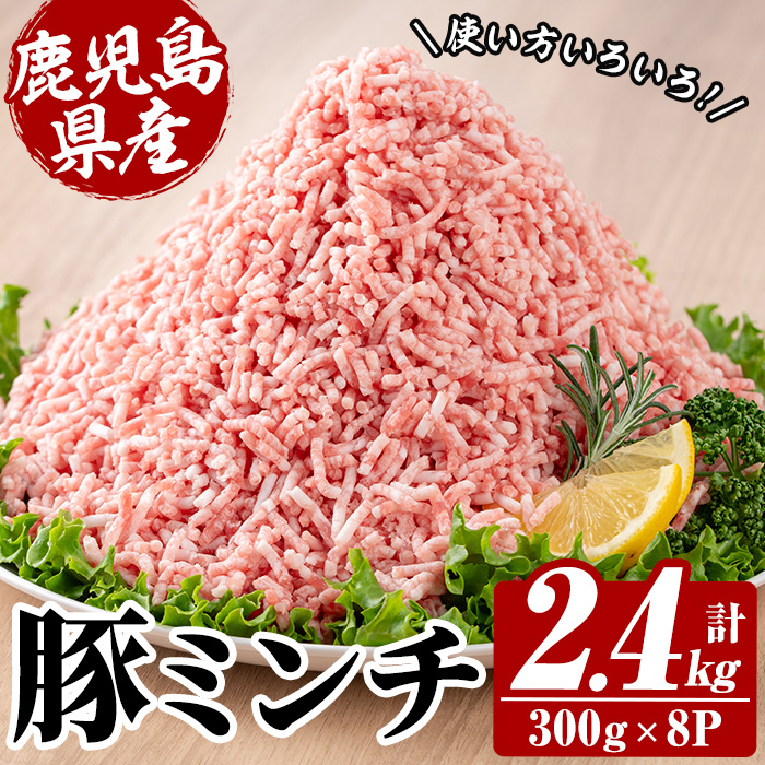 鹿児島県産豚ミンチ (300g×8P・計2.4kg) 豚 豚肉 肉 鹿児島 白豚 ミンチ肉 ひき肉 挽き肉 挽肉 ハンバーグ そぼろ 詰合せ 詰め合わせ 小分け 冷凍【西日本ベストパッカー】【00-110-13】