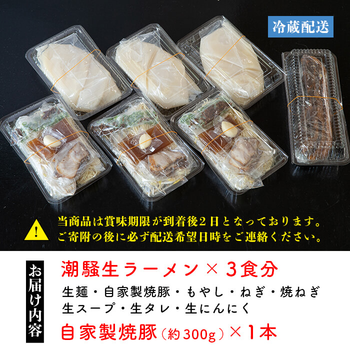 お店の味をそのまんまご家庭で！潮騒特製生ラーメン・生スープ3食&大将自慢の自家製焼豚(1本・約300g)セット 国産 豚肉 やきぶた 焼き豚 煮豚 煮込 豚バラ 鶏ガラ ラーメン 拉麺 らーめん 中華 中華そば 中華ソバ 中華蕎麦 自家製【ラーメン潮騒】【00-081-01】
