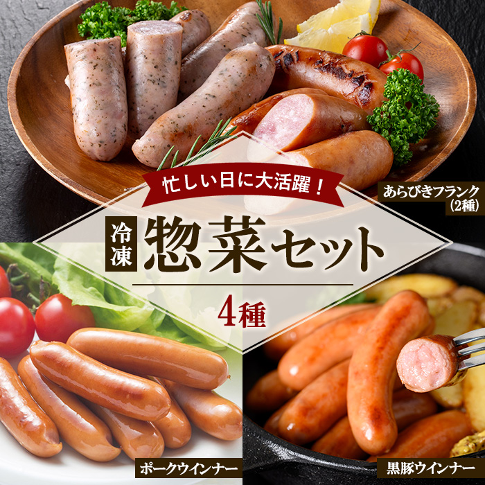 惣菜セット5 (4種) 惣菜 お惣菜 おかず お弁当 おつまみ 肉 豚肉 ウインナー フランクフルト あらびきフランク スモーク レモン バジル 簡単 時短 便利 セット 冷凍 冷凍総菜 【鹿児島協同食品】【01-008-39】