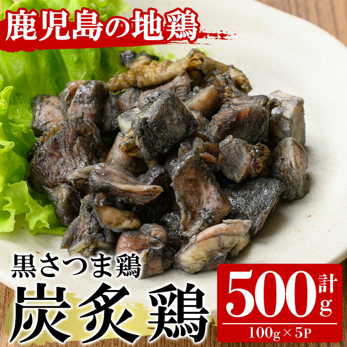 黒さつま鶏 炭炙鶏セット(計500g・100g×5P) 国産 九州産 鹿児島県産 鹿児島 鶏肉 鳥肉 とりにく 地鶏 炭炙り 炙り 晩酌 おつまみ 冷凍【ヤブサメファーム】【00-038-04】