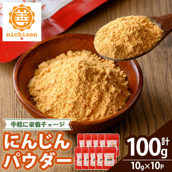 《数量限定》人参パウダー (計100g・10g×10P) 国産 鹿児島県産 にんじん ニンジン 野菜 やさい パウダー 野菜パウダー にんじんパウダー 離乳食 介護食 健康 粉末 粉末野菜 保存料不使用 着色料不使用 規格外 簡単調理 時短 簡単 常温 常温配送 【日善】【00-130-02】