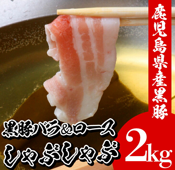 鹿児島県産黒豚しゃぶしゃぶ(合計2kg・バラ/ロース各500g×2P)豚 豚肉 肉 鹿児島 国産 黒豚 豚バラ バラ肉 豚バラスライス しゃぶしゃぶ 冷凍 豚ロース ロース 豚ローススライス【エーエフ企画】【00-057-39】