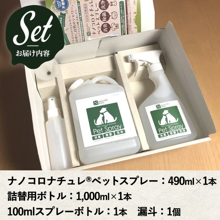ナノコロナチュレペットスプレーセット(合計1.49L・スプレー490ml×1本＋詰替用1,000ml×1本) 小分け容器＆漏斗付き！ ペット ペット用品 スプレー 洗浄 除菌 消臭 除菌スプレー 消臭スプレー【Nexting】【00-113-11】