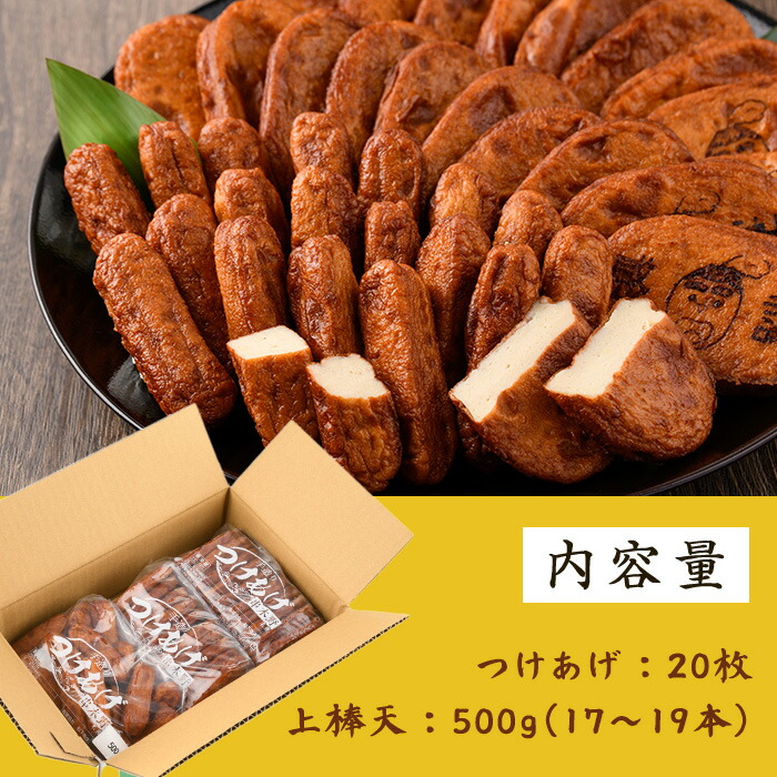 さつま揚げシンプルセット(つけあげ20枚・上棒天500g)！鹿児島 鹿児島特産 魚 魚介 さつま揚げ つけあげ かまぼこ 蒲鉾 練り物 棒天 おかず 弁当 惣菜 おでん 鍋 冷蔵 小分け 【松下商店】【00-104-02】