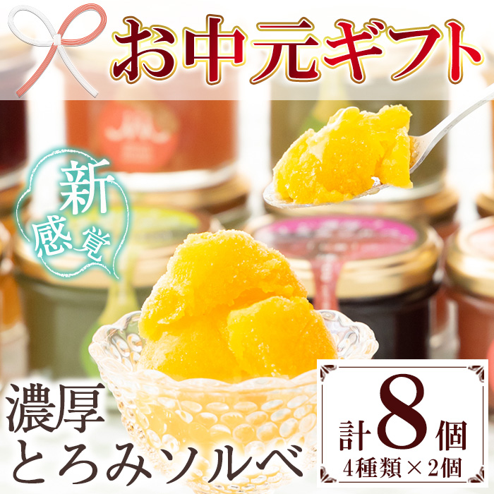 ＜2026年お中元ギフト＞濃厚とろみソルベ(4種×各2個・計8個) こだわり素材を使用したソルベ詰め合わせ！ アイス アイスクリーム シャーベット 常温 スイーツ フルーツ 桃 マンゴー パッションフルーツ キウイ マスカット 巨峰 ぶどう【モン・シェリー松下】【00-012-03-R8OC】