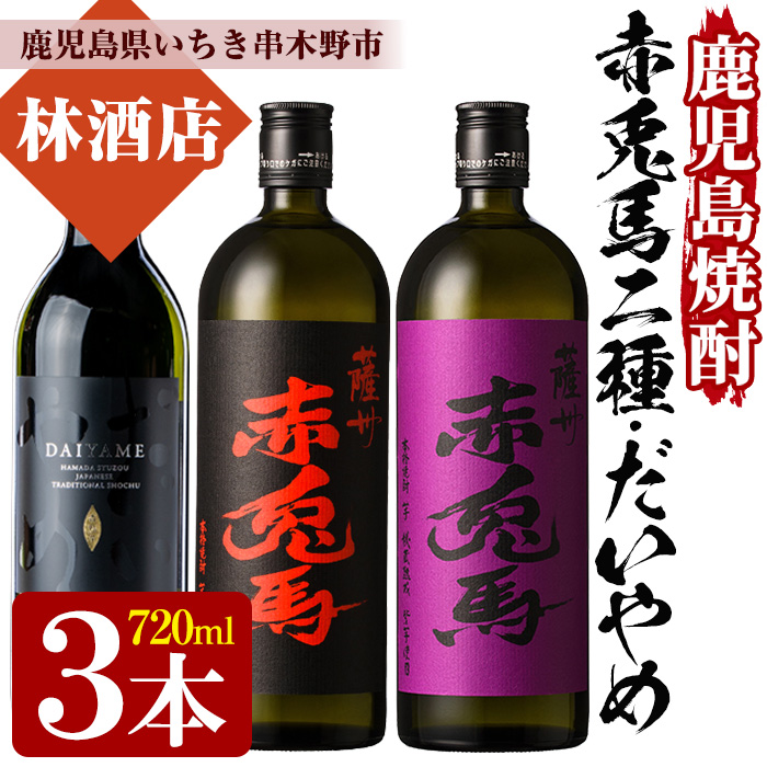 鹿児島焼酎「だいやめ」「赤兎馬」「紫の赤兎馬」(各720ml・合計3本)セット！鹿児島 鹿児島特産 酒 焼酎 芋焼酎 飲み比べ セット【林酒店】【00-023-18】