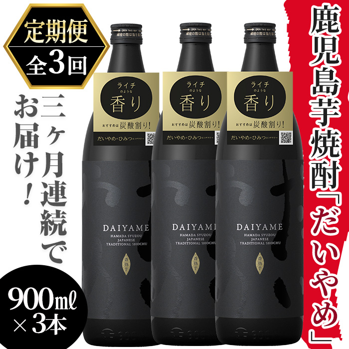 ≪定期便・全3回≫鹿児島本格芋焼酎「だいやめ(DAIYAME)」(900ml×3本×3回・計8.1L) 国産 九州産 鹿児島 濱田酒造 酒 お酒 アルコール 焼酎 芋焼酎 ライチ お湯割り 水割り 炭酸割り ロック 家飲み 晩酌 人気 セット 常温 常温保存 頒布会【吉村酒店】【00-003-53-TK】