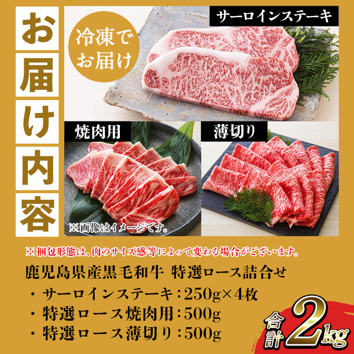 ＜2026年お中元ギフト＞鹿児島県産黒毛和牛 ＜A4等級以上＞サーロインステーキ・特選ロース焼肉用/薄切り (3種・合計2kg) 牛肉 黒毛和牛 国産 九州 鹿児島県産 サーロイン ステーキ ロース 焼肉 焼き肉 すき焼き しゃぶしゃぶ A4等級以上 冷凍 ギフト【バクロ】【00-030-37-R8OC】