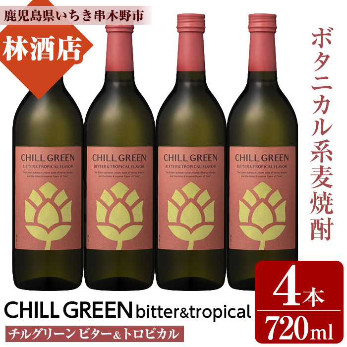 CHILL GREEN bitter&tropical (チルグリーン ビター＆トロピカル) (720ml×4本) 鹿児島 鹿児島特産 酒 焼酎 ボタニカル 麦焼酎 貯蔵 麦 焼酎 飲み比べ 炭酸割り 常温【林酒店】【00-023-84】