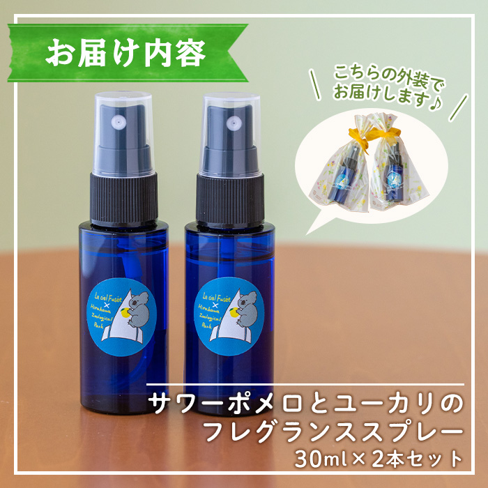 ＜平川動物公園との共同開発！＞廃棄ユーカリとサワーポメロブレンド ルームフレグランス(30ml×2本)  ルシエルフュゼ 柑橘 サワーポメロ ユーカリ 動物園 フレグランス スプレー アロマ 香り アロマテラピー オイル 香り 芳香 天然 癒し リラックス SDGs【LeCiel+b2-cafe】【00-090-13】