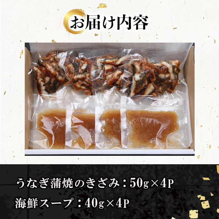 ＜2026年お歳暮ギフト＞鹿児島県産うなぎ蒲焼ひつまぶしセット (海鮮スープ付)(計200g・50g×4P) 国産 九州産 鹿児島県産 魚 魚介 鰻 うなぎ ウナギ 蒲焼 蒲焼き ひつまぶし スープ付 簡単調理 レンジ調理 小分け【エーエフ企画】【00-057-54-R8OS】