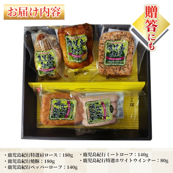 ＜2026年お中元ギフト＞(H-535NR)鹿児島紀行ギフト(全5種・合計720g) 贈答品 ギフト 肩ロース 焼豚 ペッパーローフ ミートローフ ウインナー 惣菜 弁当 冷蔵 豚肉 プレゼント 【プリマハム】【00-009-23-R8OC】