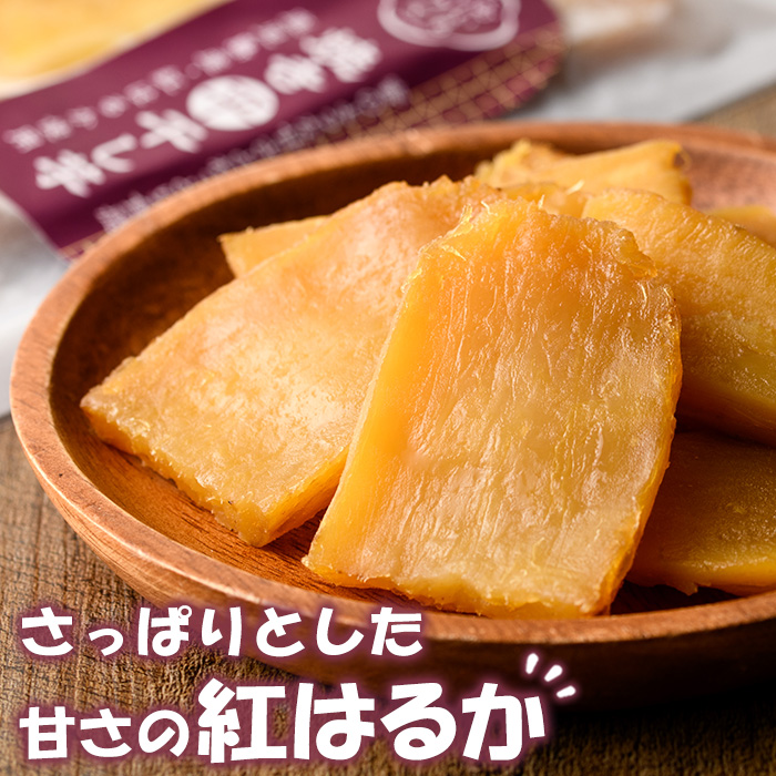 鹿児島県産紅はるか使用！焼き平干し芋(150g×5袋・計750g) 国産 いも イモ さつまいも べにはるか サツマイモ 薩摩芋 干しいも 干しイモ スイーツ お菓子 菓子 デザート おやつ 加工品 無着色【おいもハウス】【00-098-04-120】