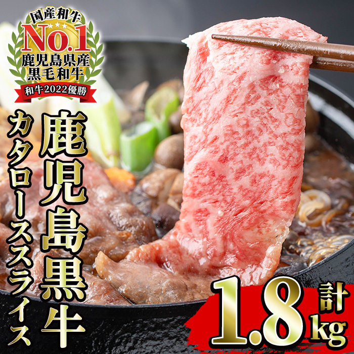 《期間限定》鹿児島黒牛カタローススライス(300g×6P・計1.8kg) 国産 鹿児島県産 黒毛和牛 ブランド牛 5等級 牛肉 牛 肉 ロース すき焼き しゃぶしゃぶ 【JAさつま日置農業協同組合】【01-058-11】