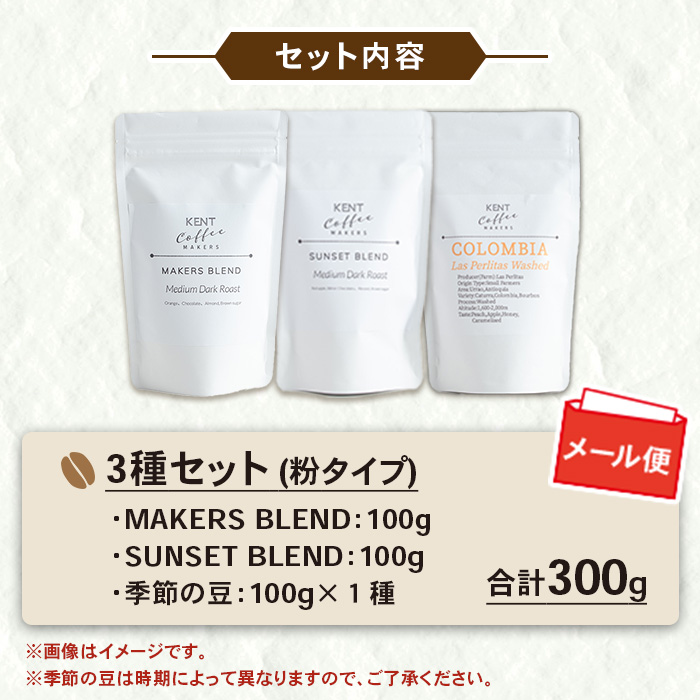 KENT COFFEE MAKERS コーヒーセット (3種・粉) コーヒー オリジナルコーヒー 珈琲 コーヒー豆 珈琲豆セット ケントコーヒー 飲み比べ セット メール便 常温 常温配送 常温保存 1万円以下 【KENT COFFEE MAKERS】【00-131-07】