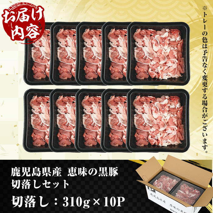 恵味の黒豚切落しセット (鹿児島県産黒豚)(310g×10P・計3.1kg) 豚 豚肉 肉 鹿児島 黒豚 切り落とし 小間切れ こま切れ 炒め物 カレー 詰合せ 詰め合わせ 小分け 冷凍【西日本ベストパッカー】【00-110-03】
