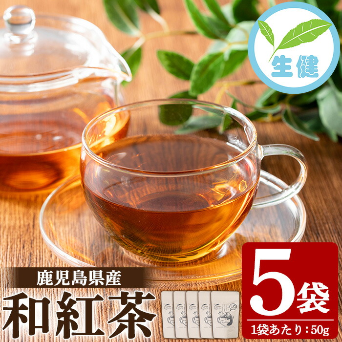 鹿児島県産 和紅茶 (50g×5袋) 鹿児島 鹿児島県産 お茶 茶 紅茶 和紅茶 茶葉 ギフト プレゼント 贈り物 常温 【米丸製茶】【00-035-09】