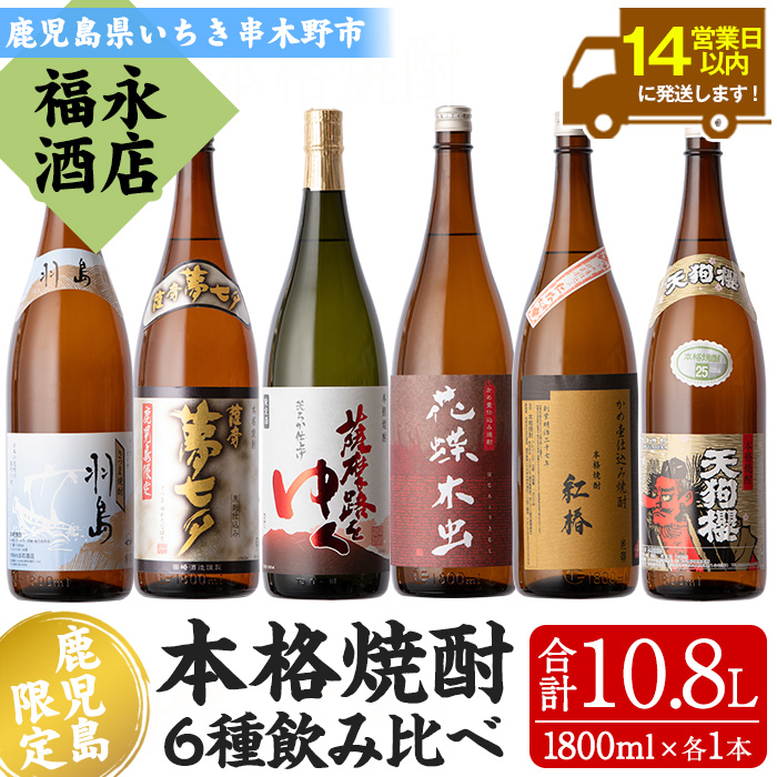 鹿児島県本格焼酎飲み比べ！夢七夕・薩摩路をゆく・花蝶木虫・天狗櫻・紅椿・羽島(計6本・各1800ml) 芋焼酎 荒濾過 成熟酒 黒麹 お湯割り 水割り ロック 常温 常温発送 1.8L 一升瓶【福永酒店】【00-043-14】