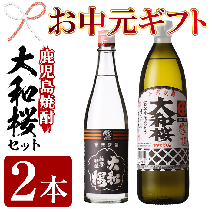 ＜2026年お中元ギフト＞大和桜2種飲み比べ！大和桜(900ml×1本)・ヤマトザクラヒカリ(720ml×1本)セット！国産 九州産 鹿児島 酒 焼酎 芋焼酎 飲み比べ セット プレゼント 贈答【林酒店】【00-023-07-R8OC】