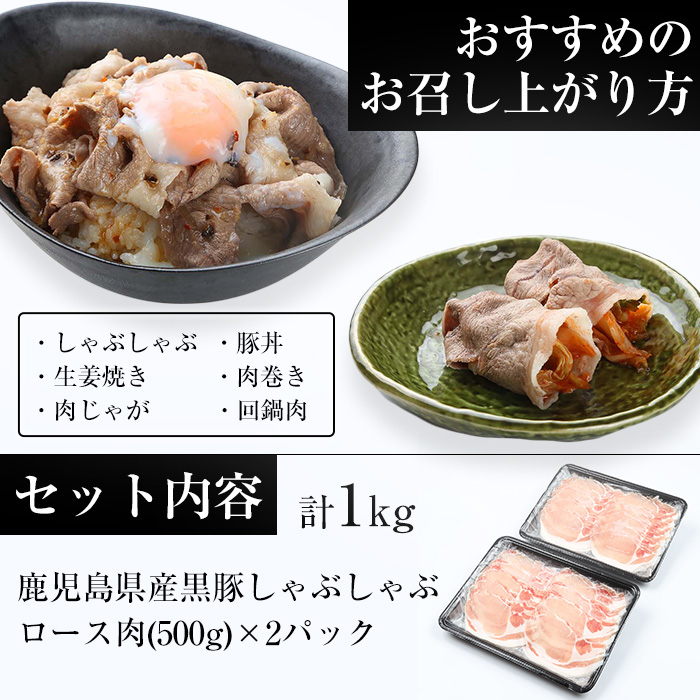 ＜訳あり・簡易包装＞鹿児島県産黒豚しゃぶしゃぶ ロース肉(計1kg・500g×2P)国産 九州産 豚肉 黒豚 冷しゃぶサラダ 蒸ししゃぶ 焼きしゃぶ 冷凍 訳アリ【エーエフ企画】【00-057-18】
